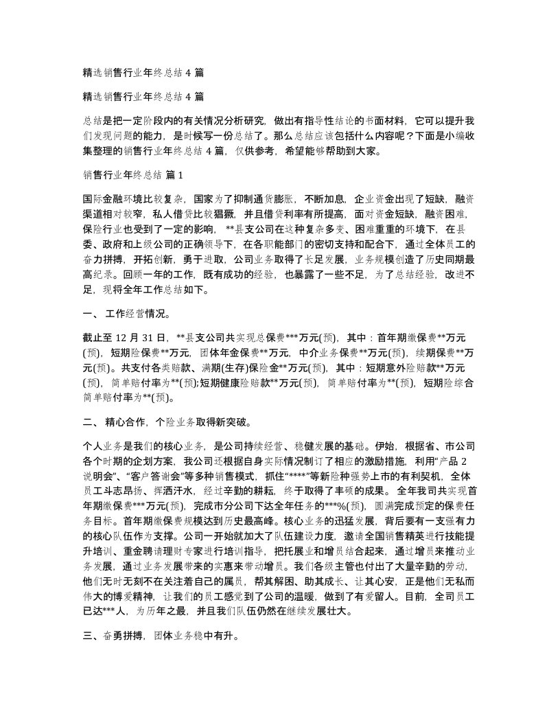 销售行业年终总结4篇