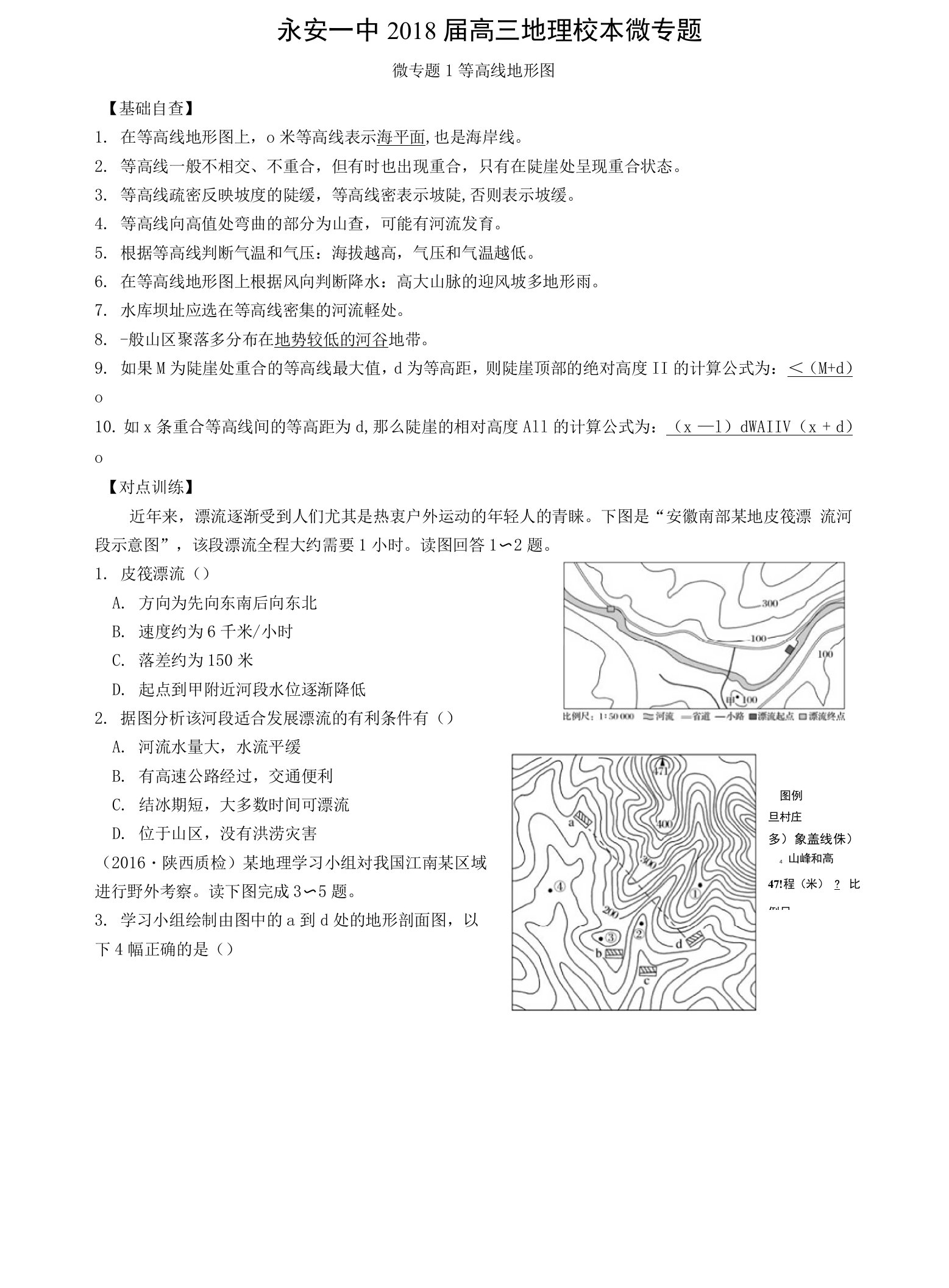 中学联盟福建省永安第十二中学人教版高三地理专题复习等高线地形图练习