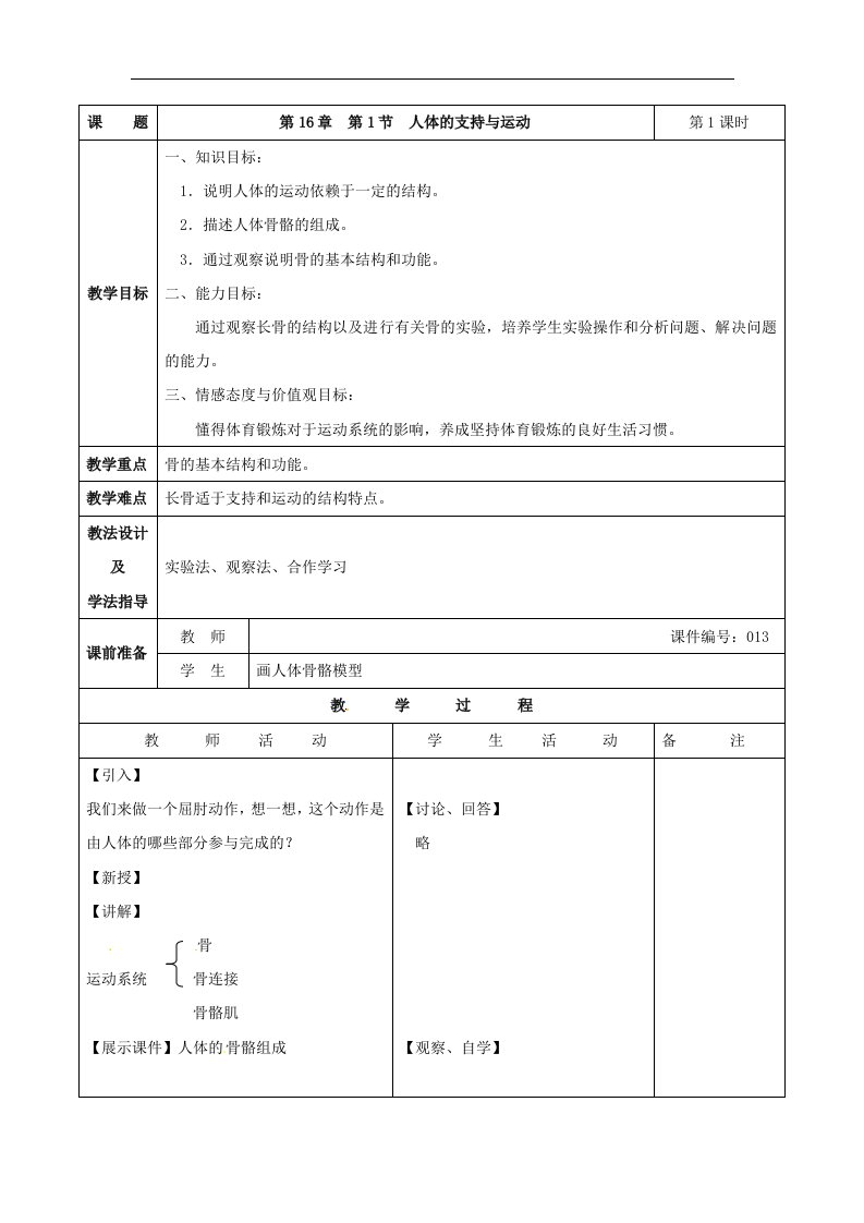 苏科版八上《人体的支持与运动》