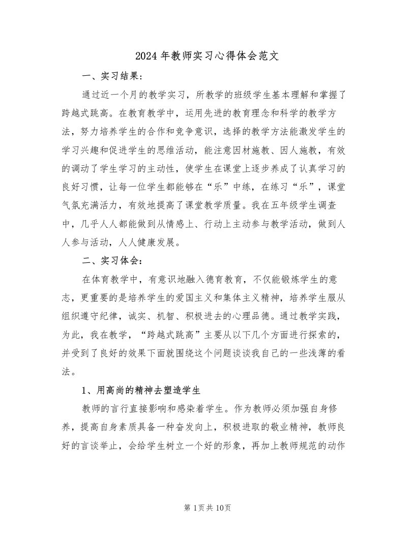 2024年教师实习心得体会范文（五篇）