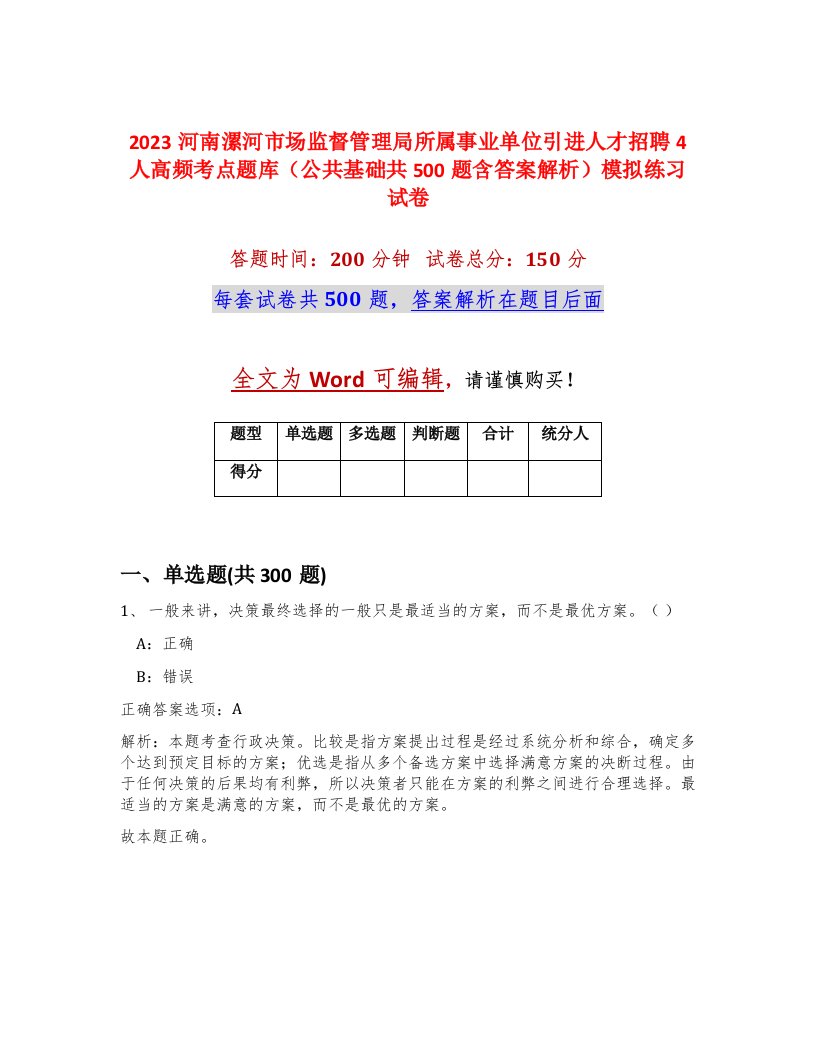 2023河南漯河市场监督管理局所属事业单位引进人才招聘4人高频考点题库公共基础共500题含答案解析模拟练习试卷