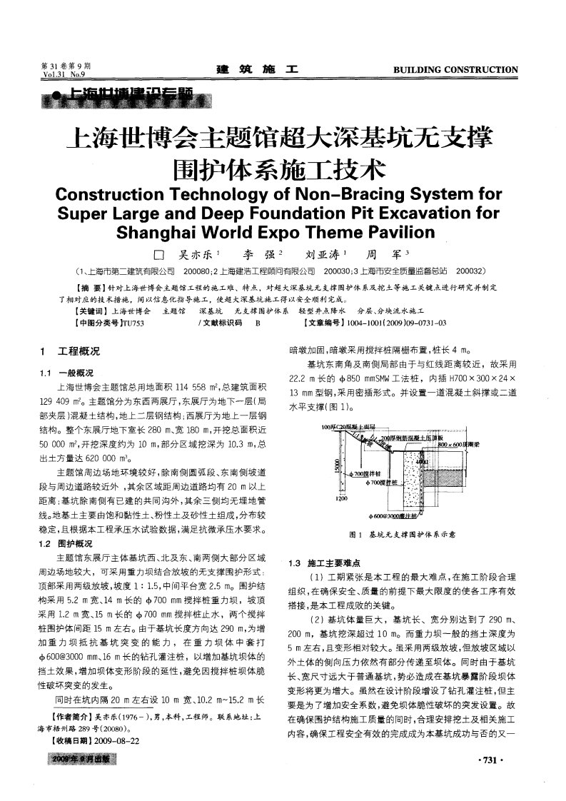 上海世博会主题馆超大深基坑无支撑围护体系施工技术