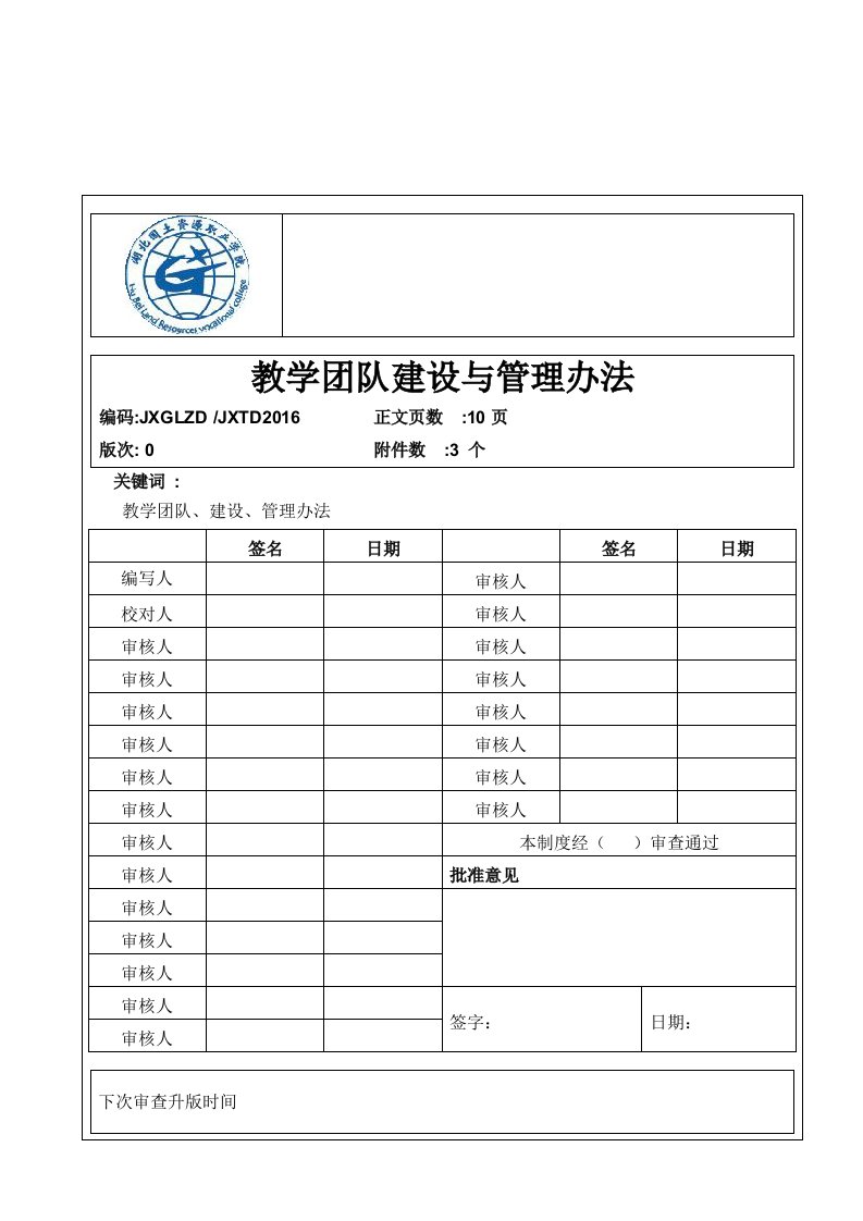 教学团队建设与管理办法