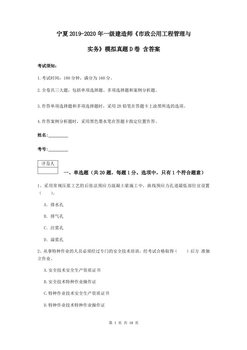 宁夏2021-2021一级建造师市政公用工程管理与实务模拟真题D卷含答案