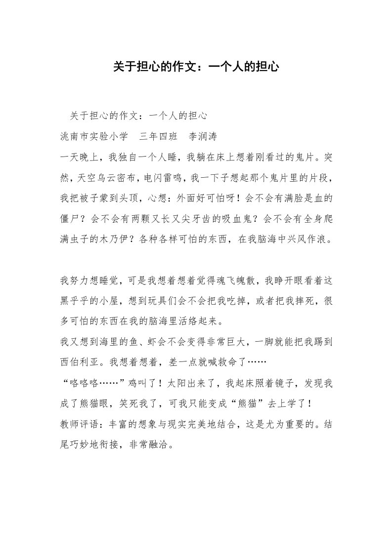 关于担心的作文：一个人的担心