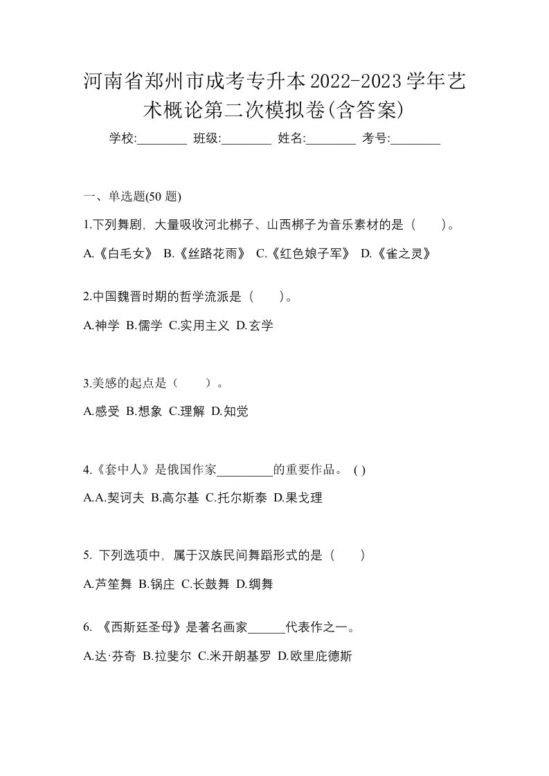 河南省郑州市成考专升本2022-2023学年艺术概论第二次模拟卷含答案