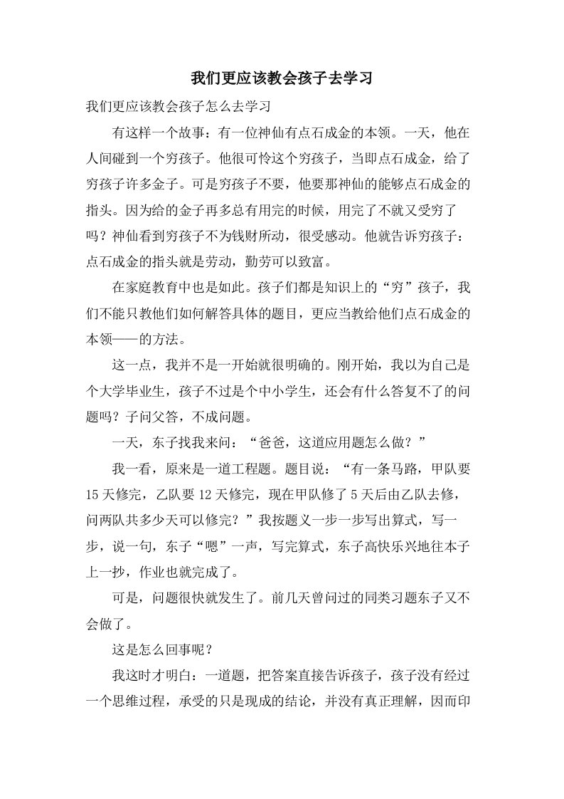 我们更应该教会孩子去学习