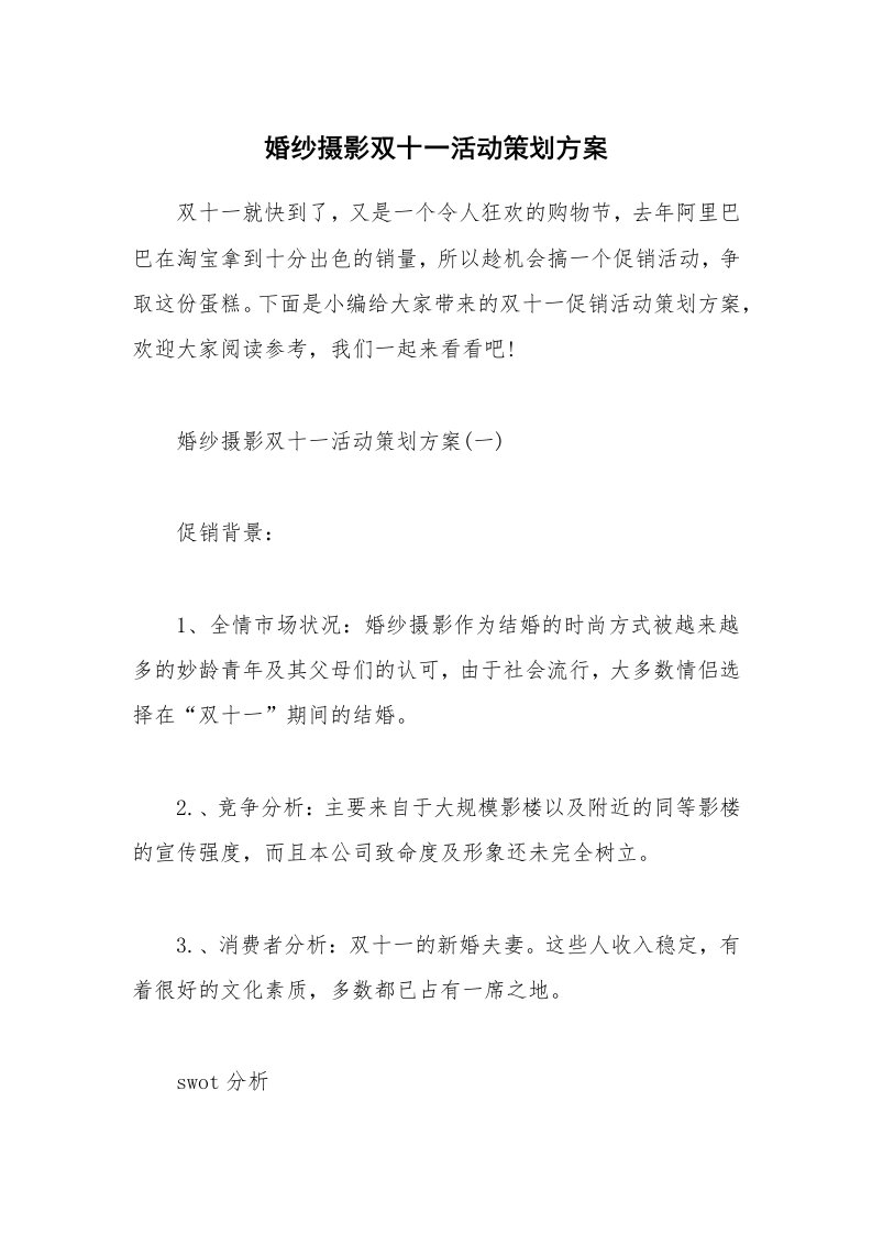 办公文秘_婚纱摄影双十一活动策划方案