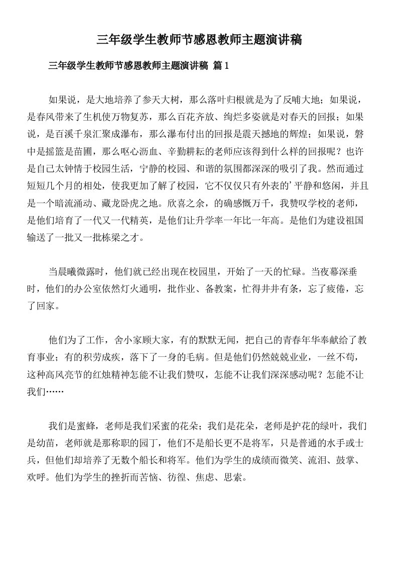 三年级学生教师节感恩教师主题演讲稿