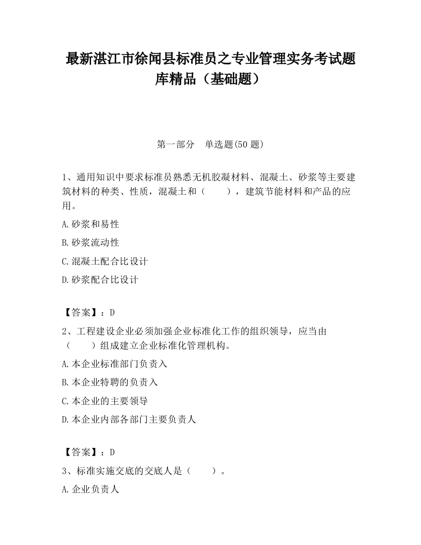 最新湛江市徐闻县标准员之专业管理实务考试题库精品（基础题）