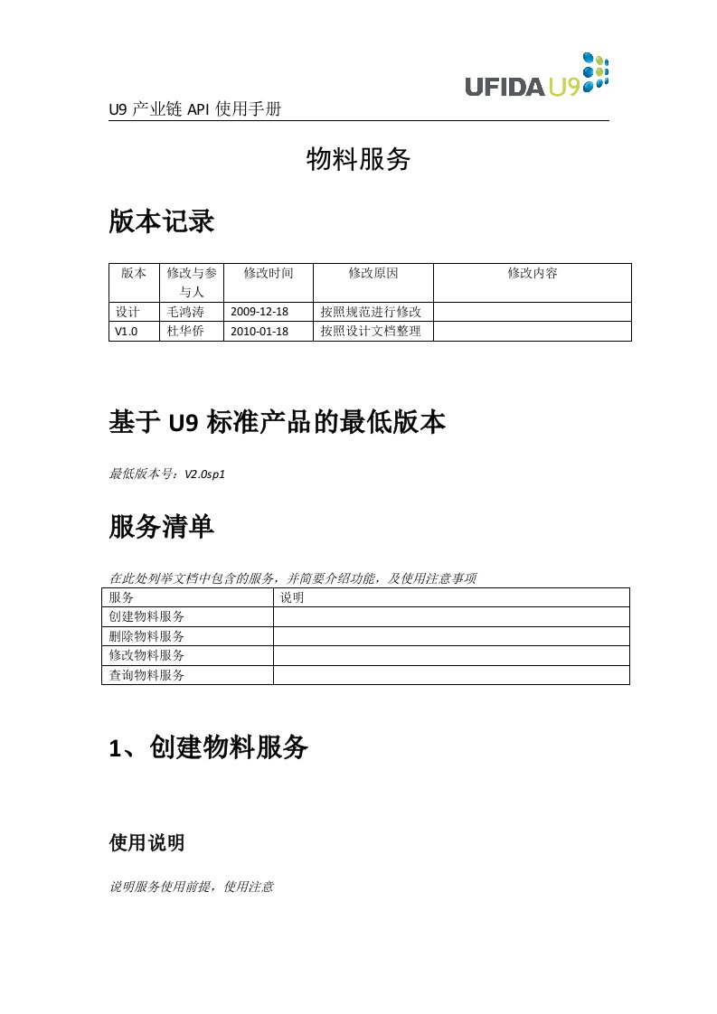 用友u9产业链api使用手册物料