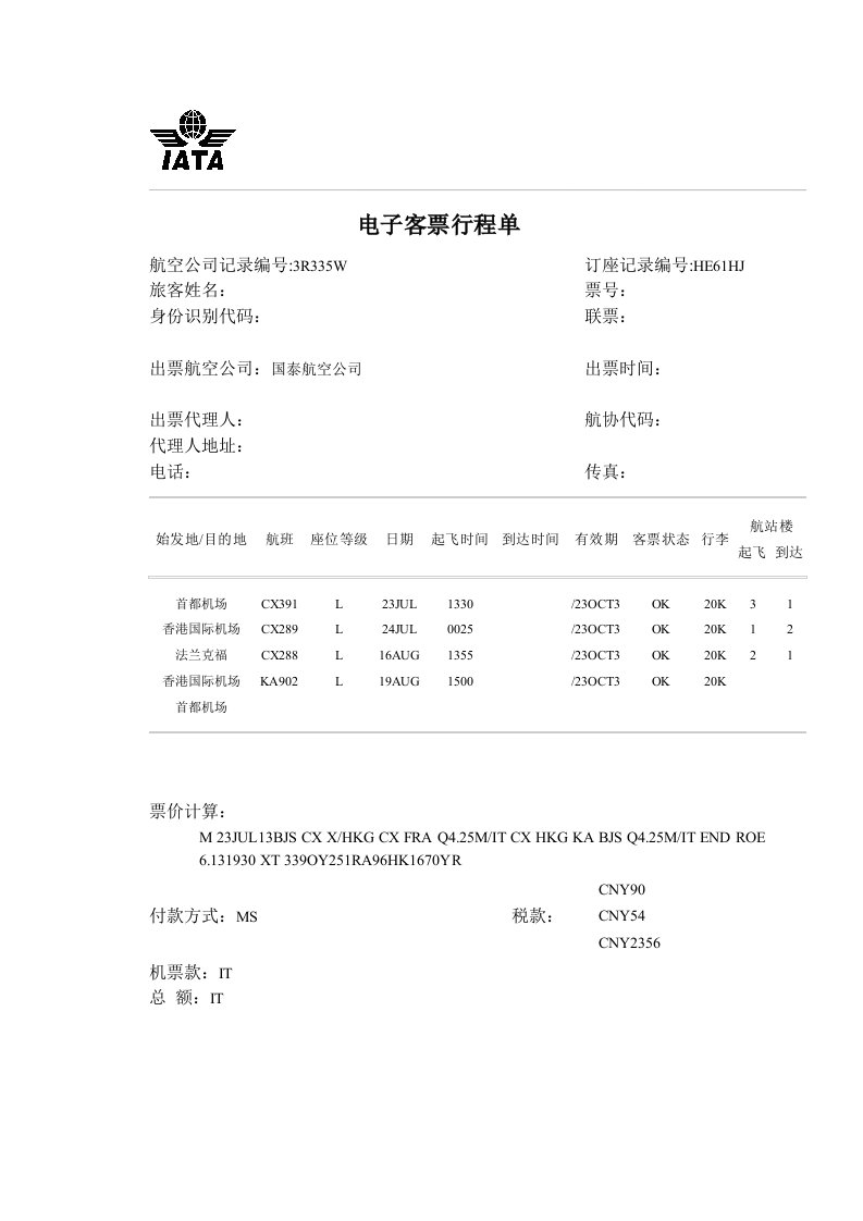 电子客票行程单模板