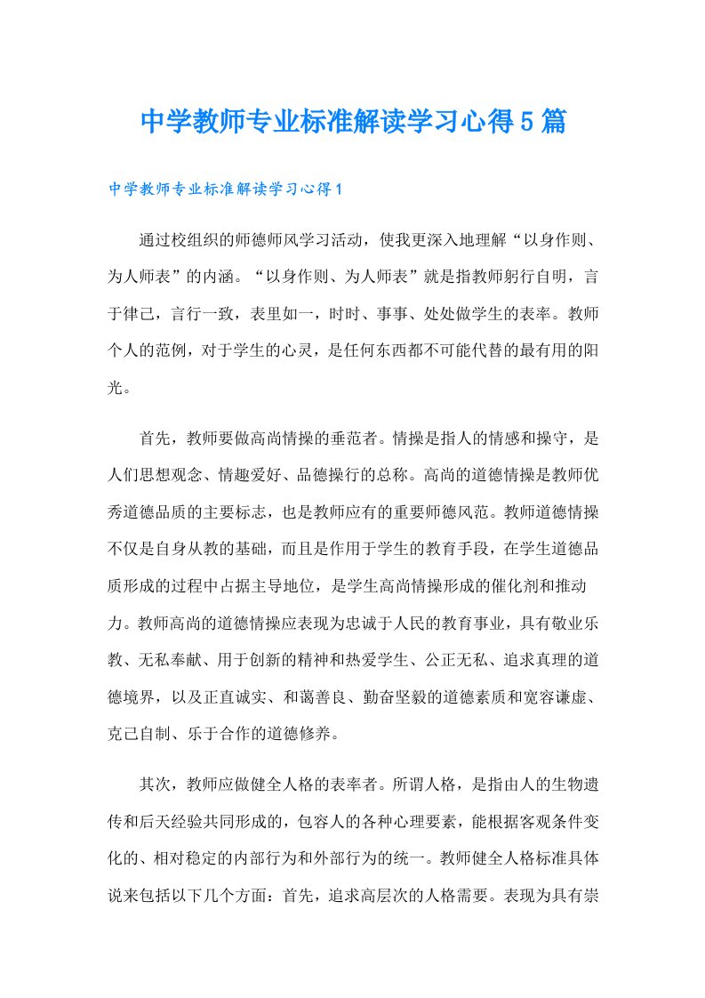 中学教师专业标准解读学习心得5篇