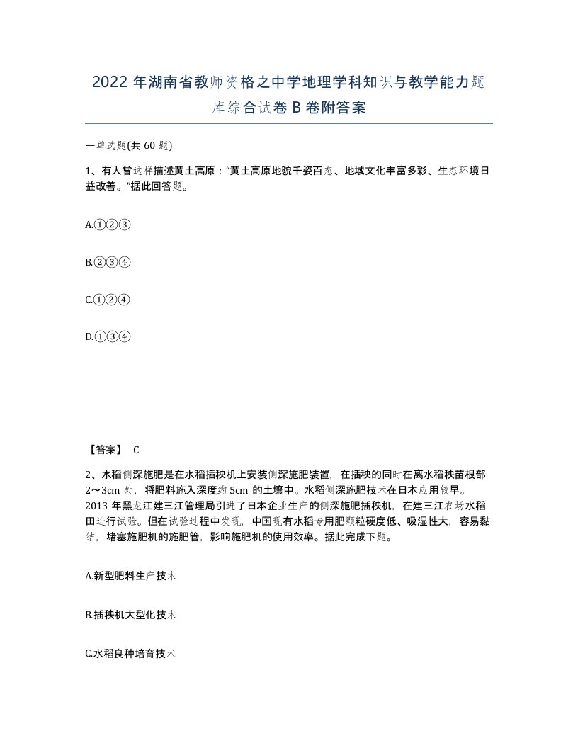 2022年湖南省教师资格之中学地理学科知识与教学能力题库综合试卷B卷附答案