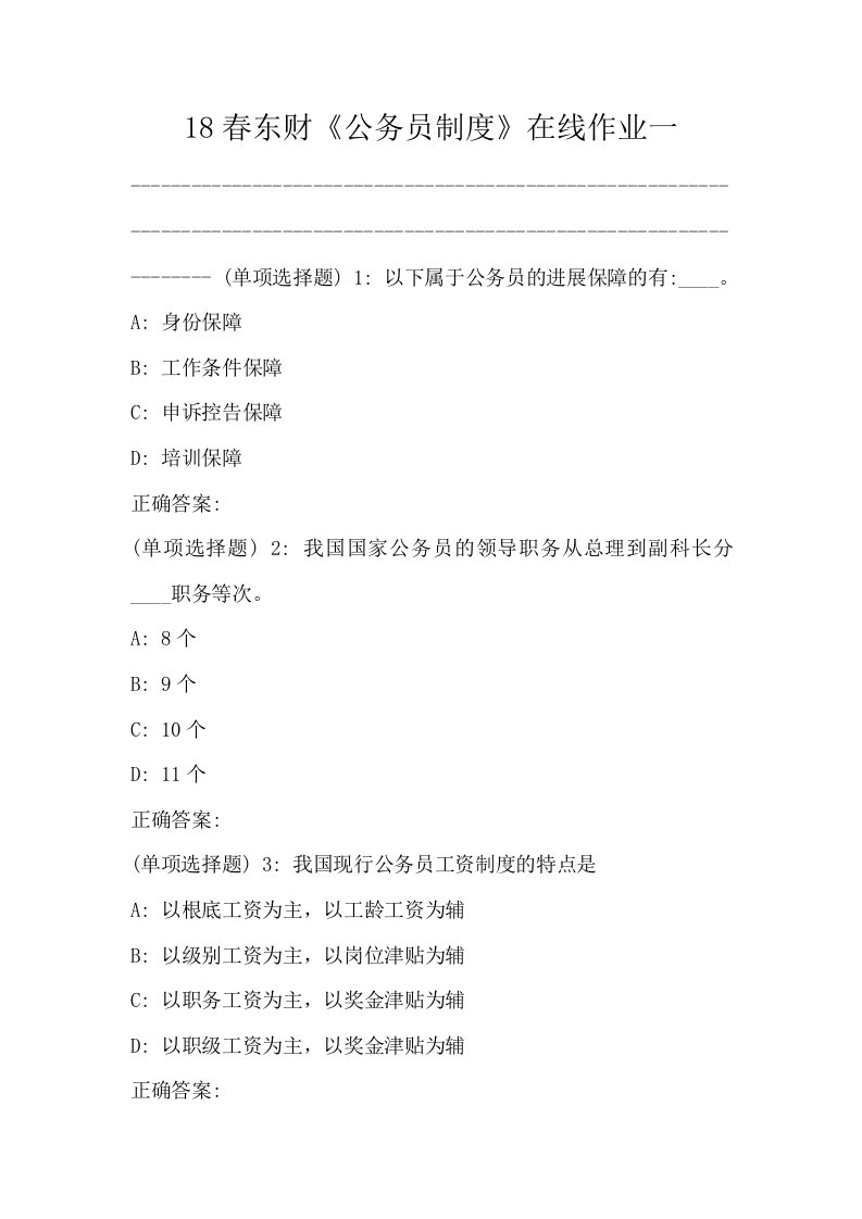 18春东财公务员制度在线作业一