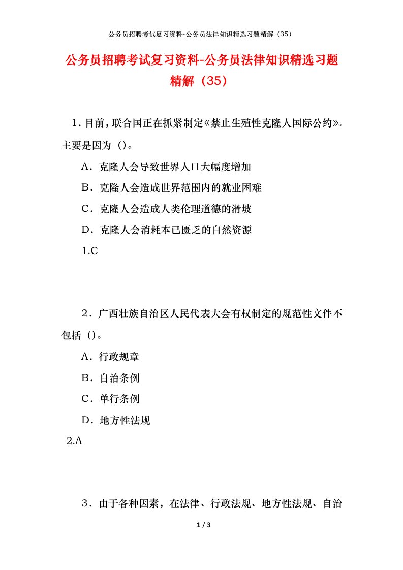 公务员招聘考试复习资料-公务员法律知识精选习题精解35