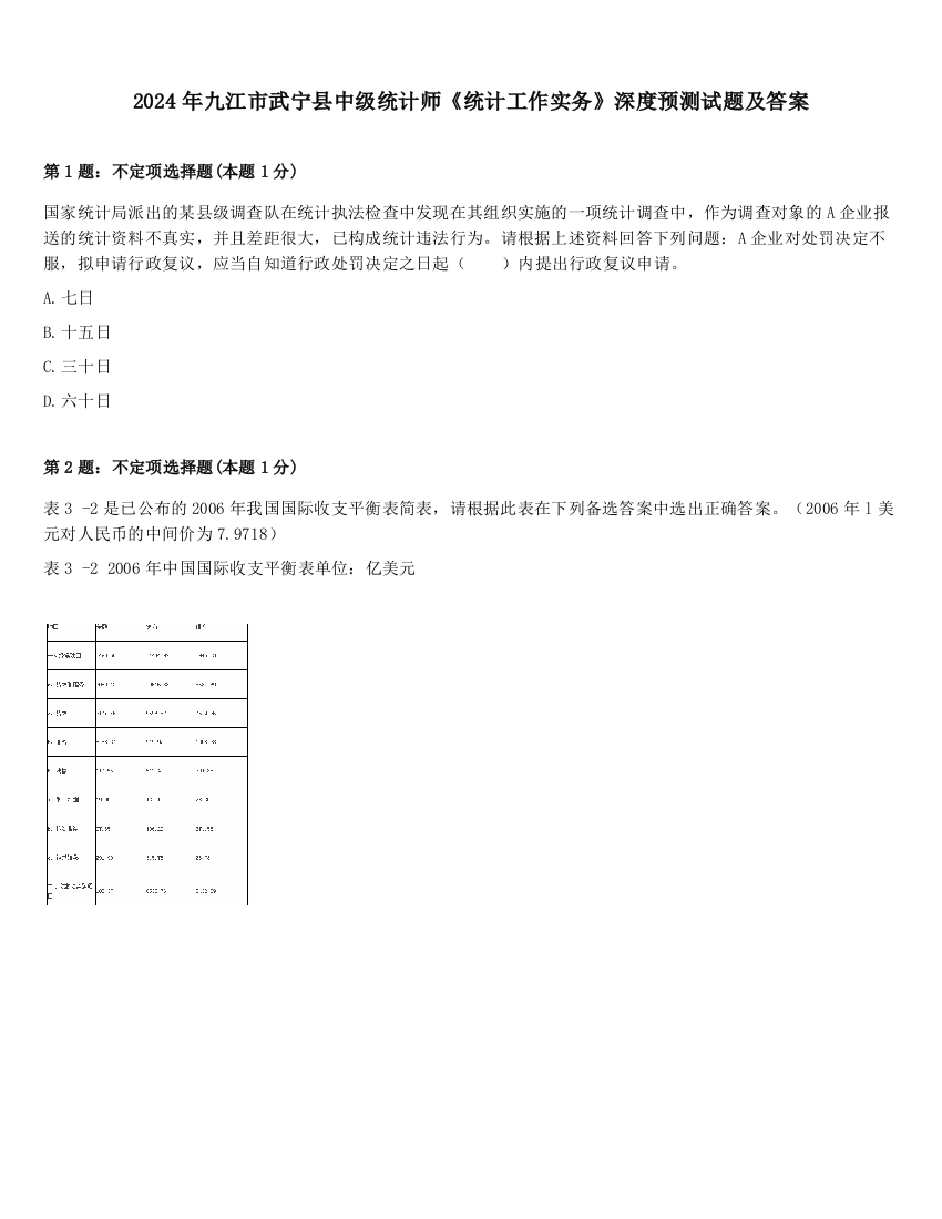 2024年九江市武宁县中级统计师《统计工作实务》深度预测试题及答案