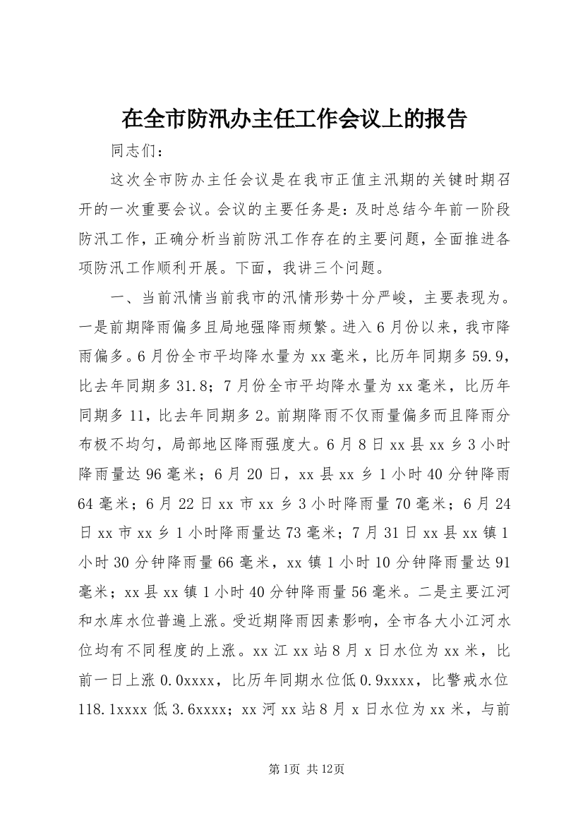 在全市防汛办主任工作会议上的报告