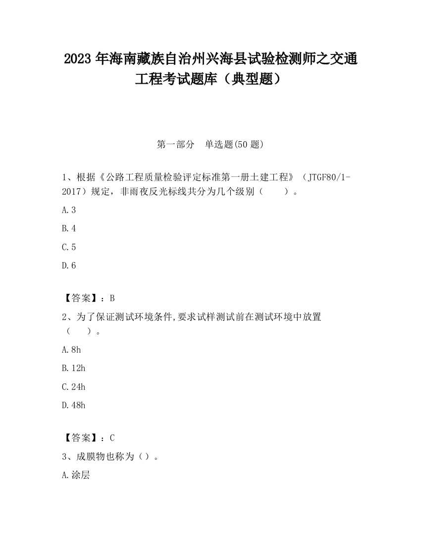 2023年海南藏族自治州兴海县试验检测师之交通工程考试题库（典型题）