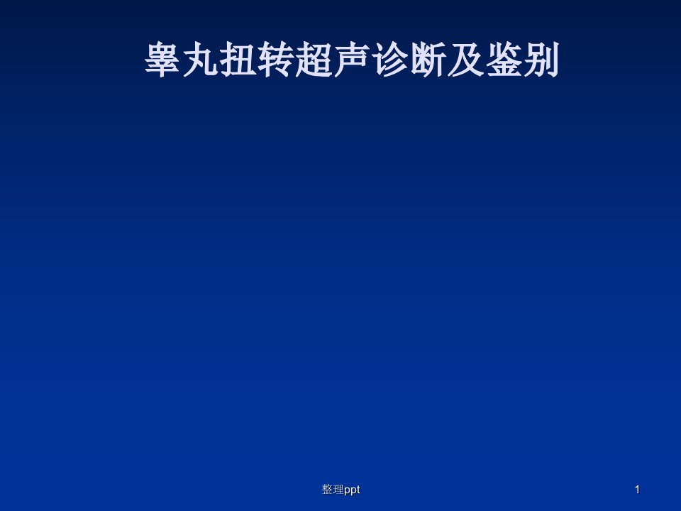 睾丸扭转超声诊断及鉴别