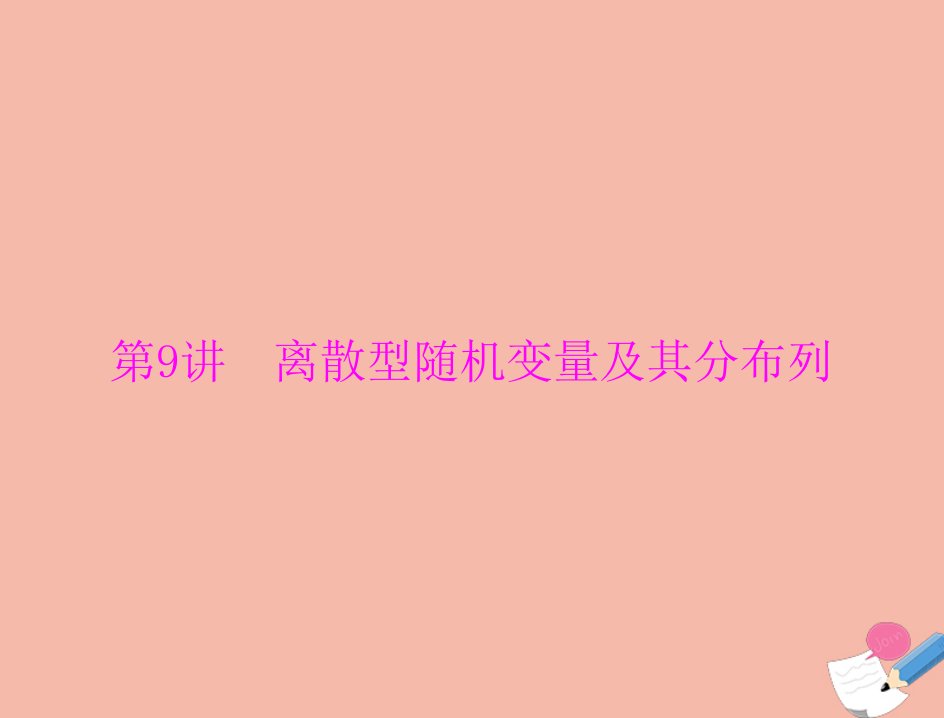 通用版2022届高考数学一轮总复习第九章概率与统计第9讲离散型随机变量及其分布列课件