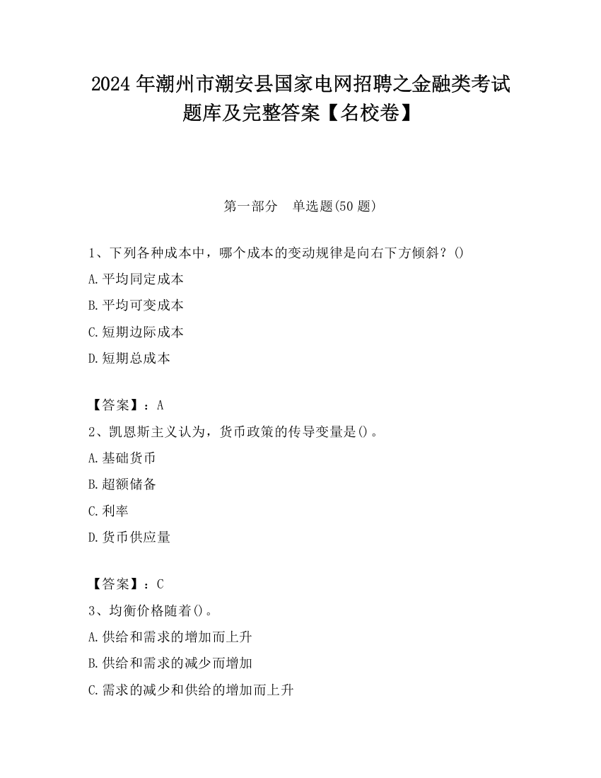 2024年潮州市潮安县国家电网招聘之金融类考试题库及完整答案【名校卷】