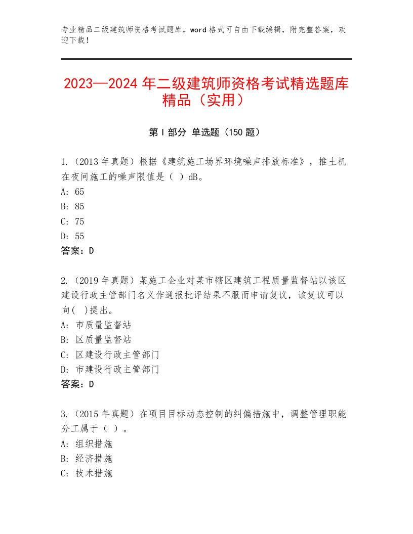 2022—2023年二级建筑师资格考试最新题库带答案（预热题）