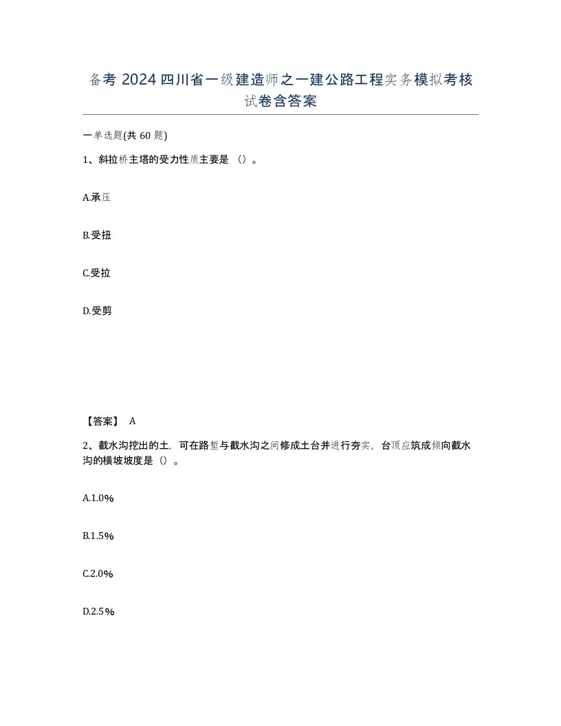 备考2024四川省一级建造师之一建公路工程实务模拟考核试卷含答案