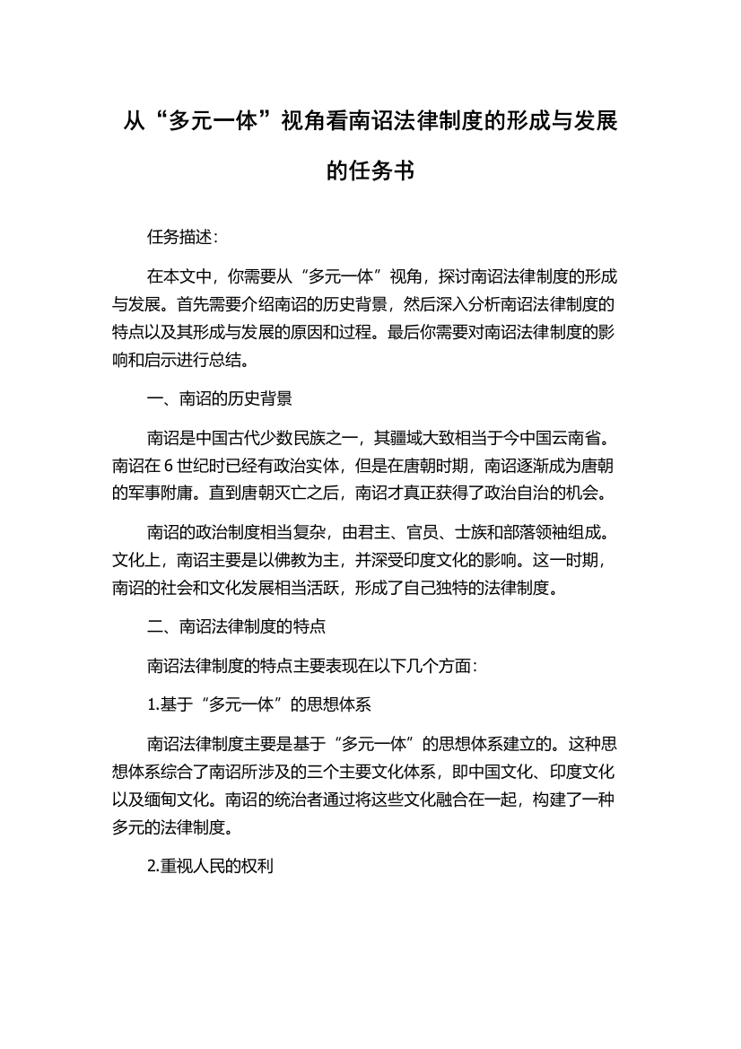 从“多元一体”视角看南诏法律制度的形成与发展的任务书