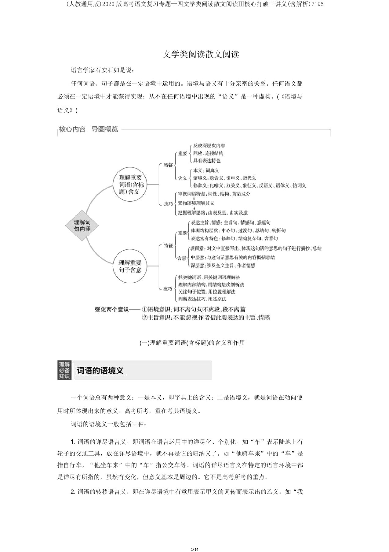 (人教版)2020版高考语文复习专题十四文学类阅读散文阅读Ⅲ核心突破三讲义(含解析)7195