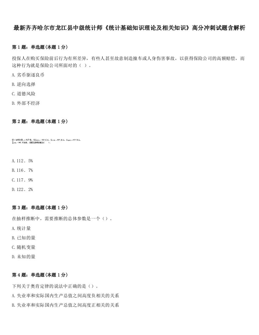 最新齐齐哈尔市龙江县中级统计师《统计基础知识理论及相关知识》高分冲刺试题含解析