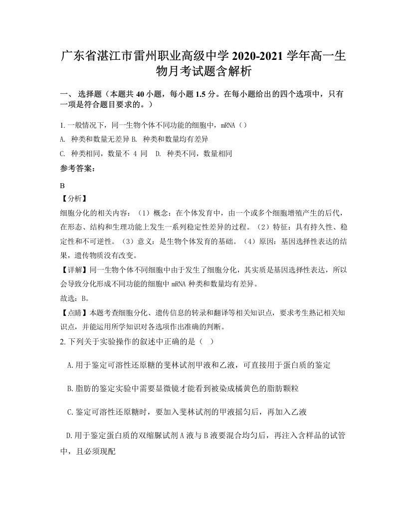 广东省湛江市雷州职业高级中学2020-2021学年高一生物月考试题含解析