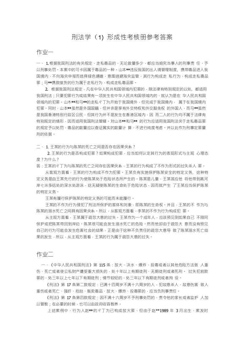 刑法学1形成性考核册参考答案