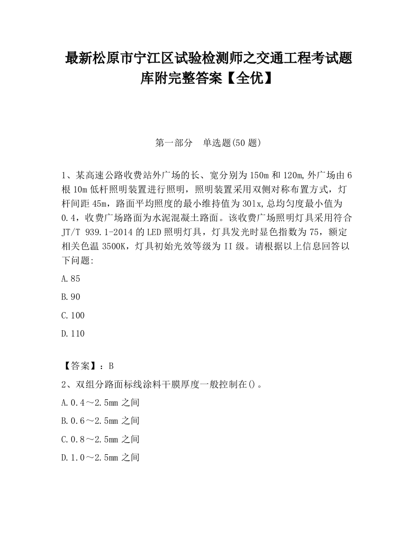 最新松原市宁江区试验检测师之交通工程考试题库附完整答案【全优】