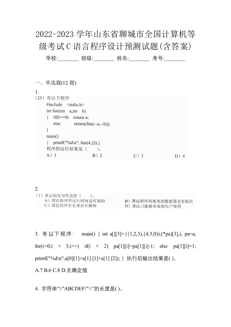 2022-2023学年山东省聊城市全国计算机等级考试C语言程序设计预测试题含答案