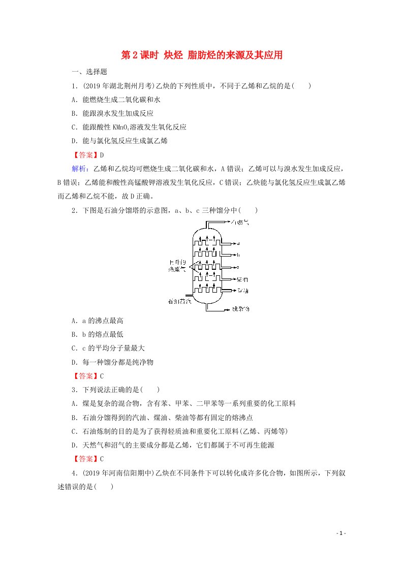 2020_2021学年高中化学第二章烃和卤代烃第1节第2课时炔烃脂肪烃的来源及其应用限时训练含解析新人教版选修520210416116