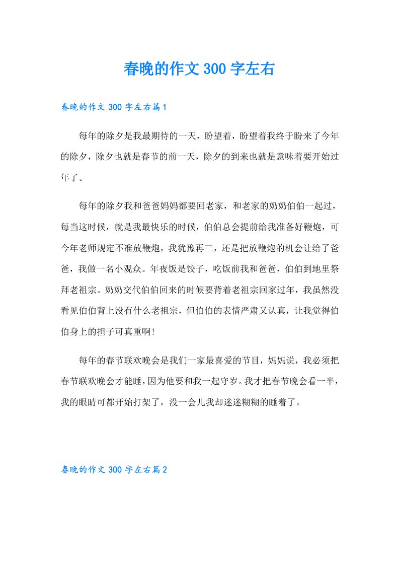 春晚的作文300字左右