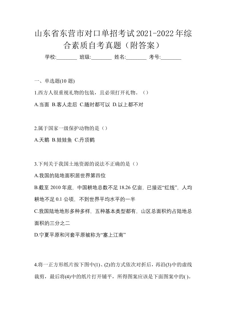 山东省东营市对口单招考试2021-2022年综合素质自考真题附答案