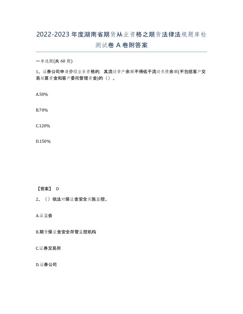 2022-2023年度湖南省期货从业资格之期货法律法规题库检测试卷A卷附答案