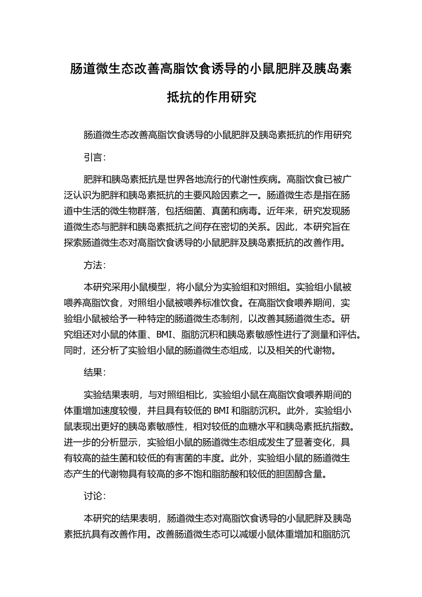 肠道微生态改善高脂饮食诱导的小鼠肥胖及胰岛素抵抗的作用研究