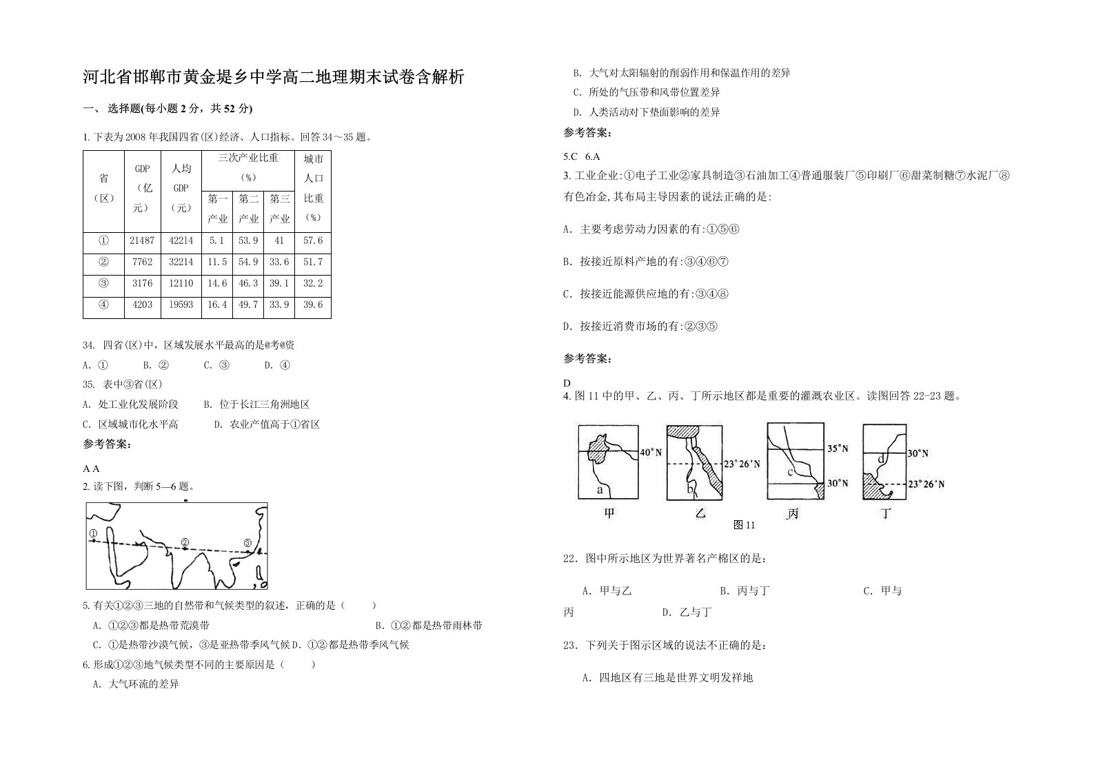 河北省邯郸市黄金堤乡中学高二地理期末试卷含解析