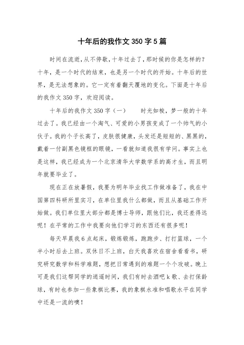 十年后的我作文350字5篇