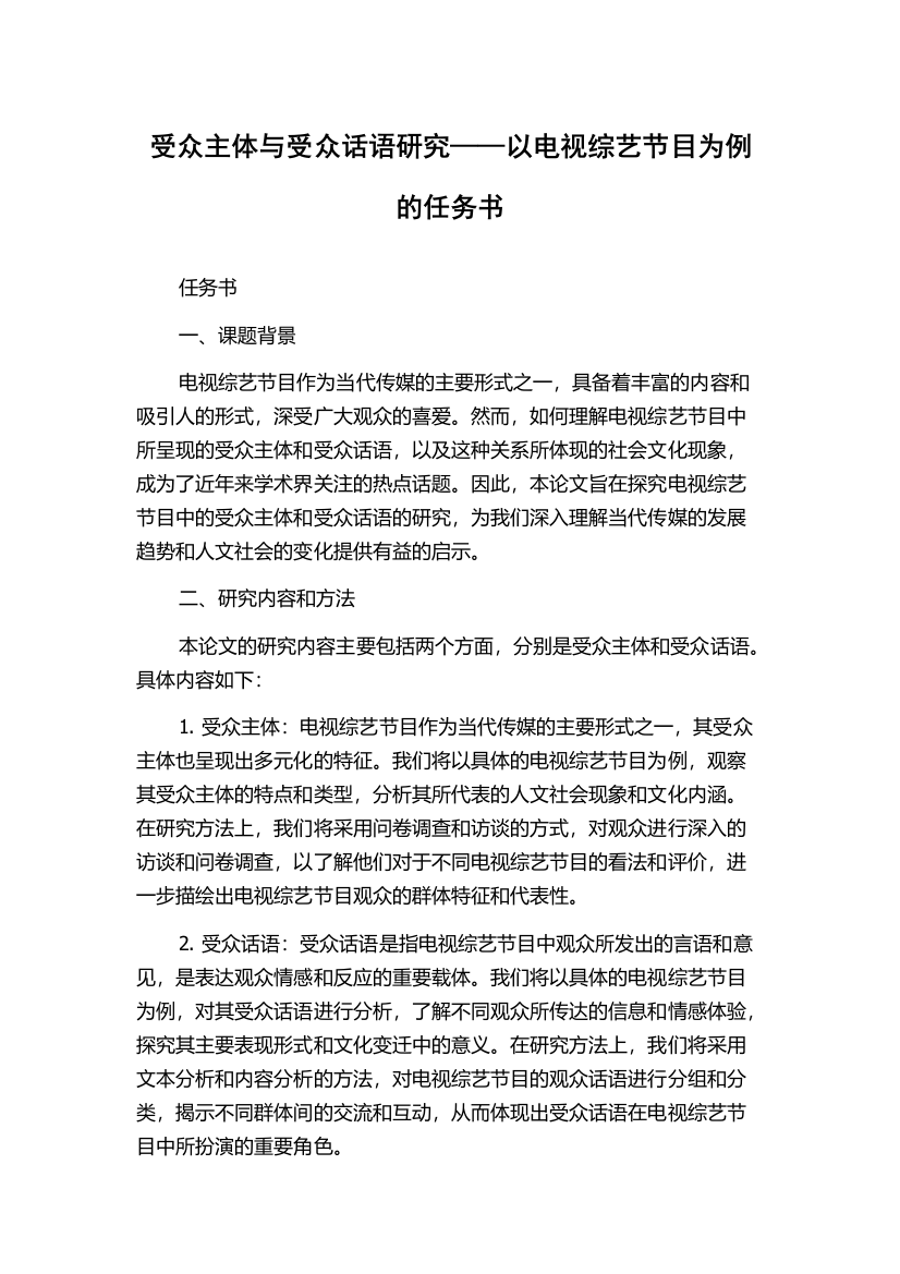 受众主体与受众话语研究——以电视综艺节目为例的任务书