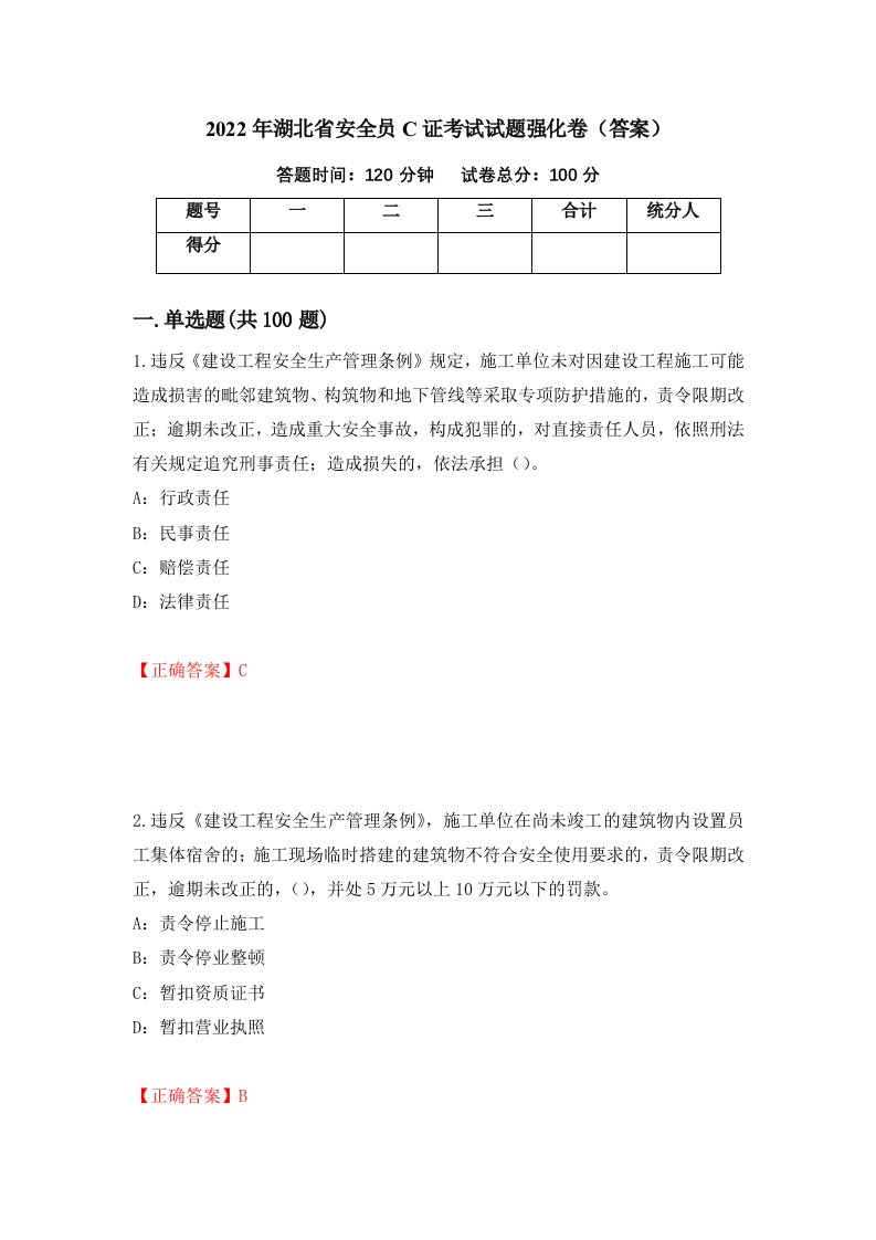 2022年湖北省安全员C证考试试题强化卷答案第46套