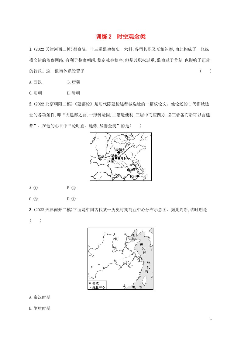 老高考新教材适用配通史版2023版高考历史二轮复习核心素养练2时空观念类