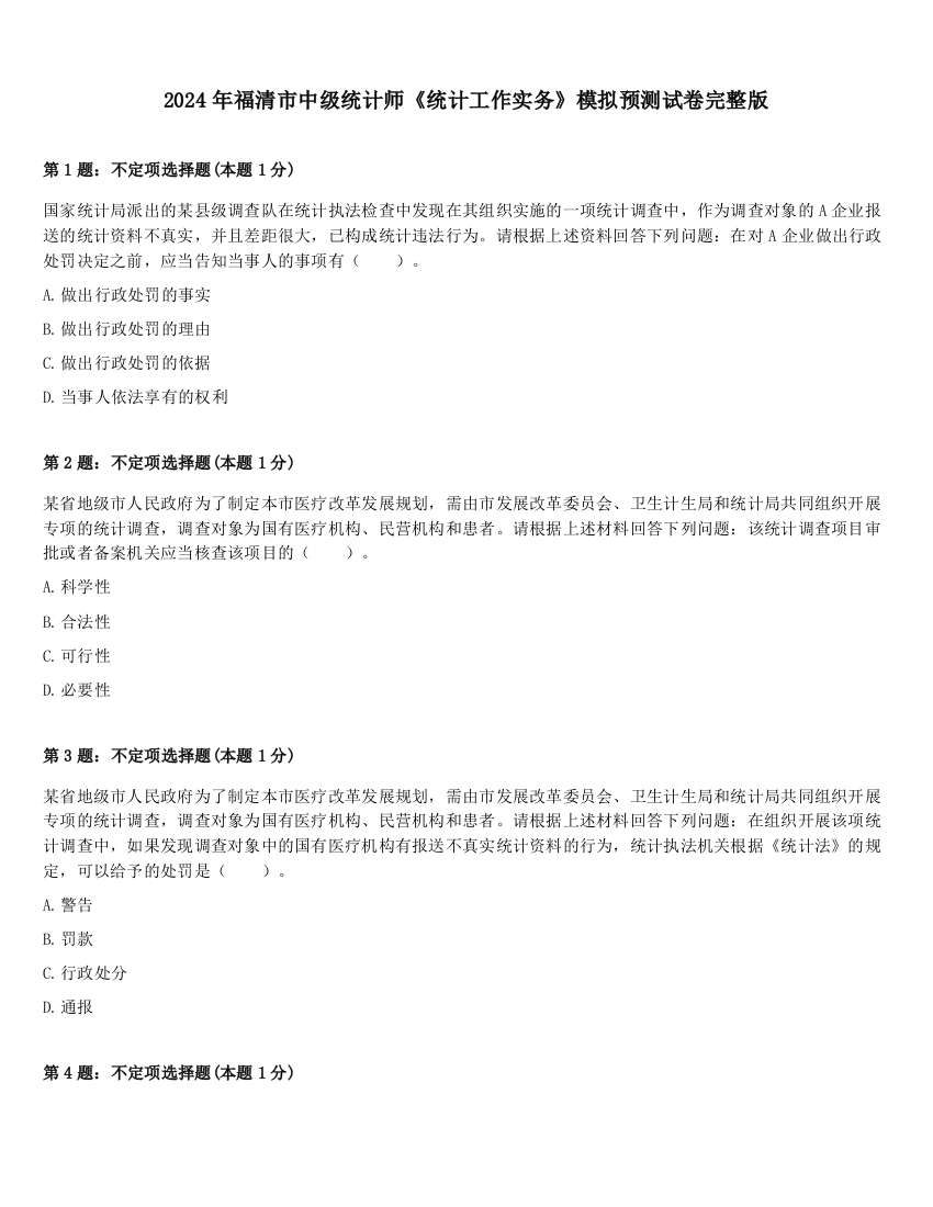 2024年福清市中级统计师《统计工作实务》模拟预测试卷完整版