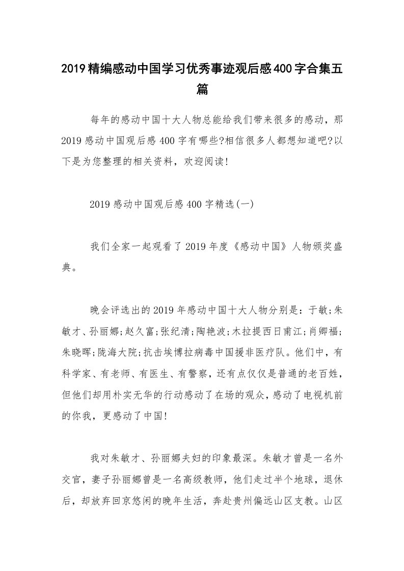 2019精编感动中国学习优秀事迹观后感400字合集五篇