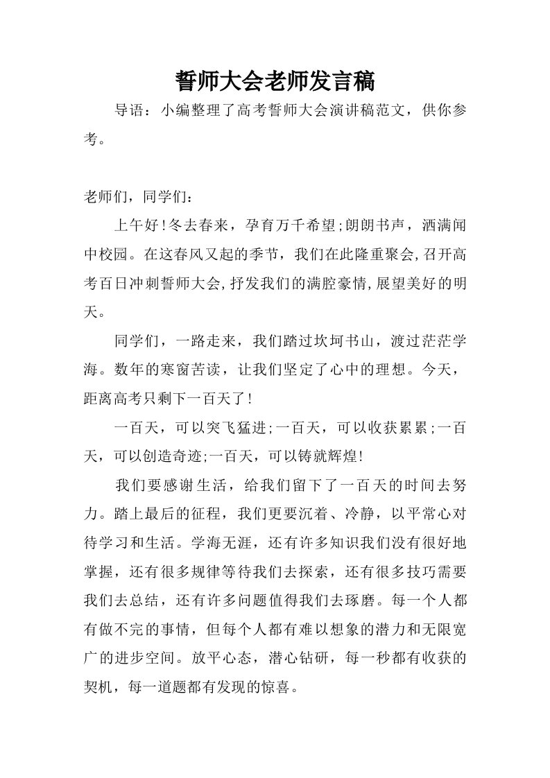 誓师大会老师发言稿.doc