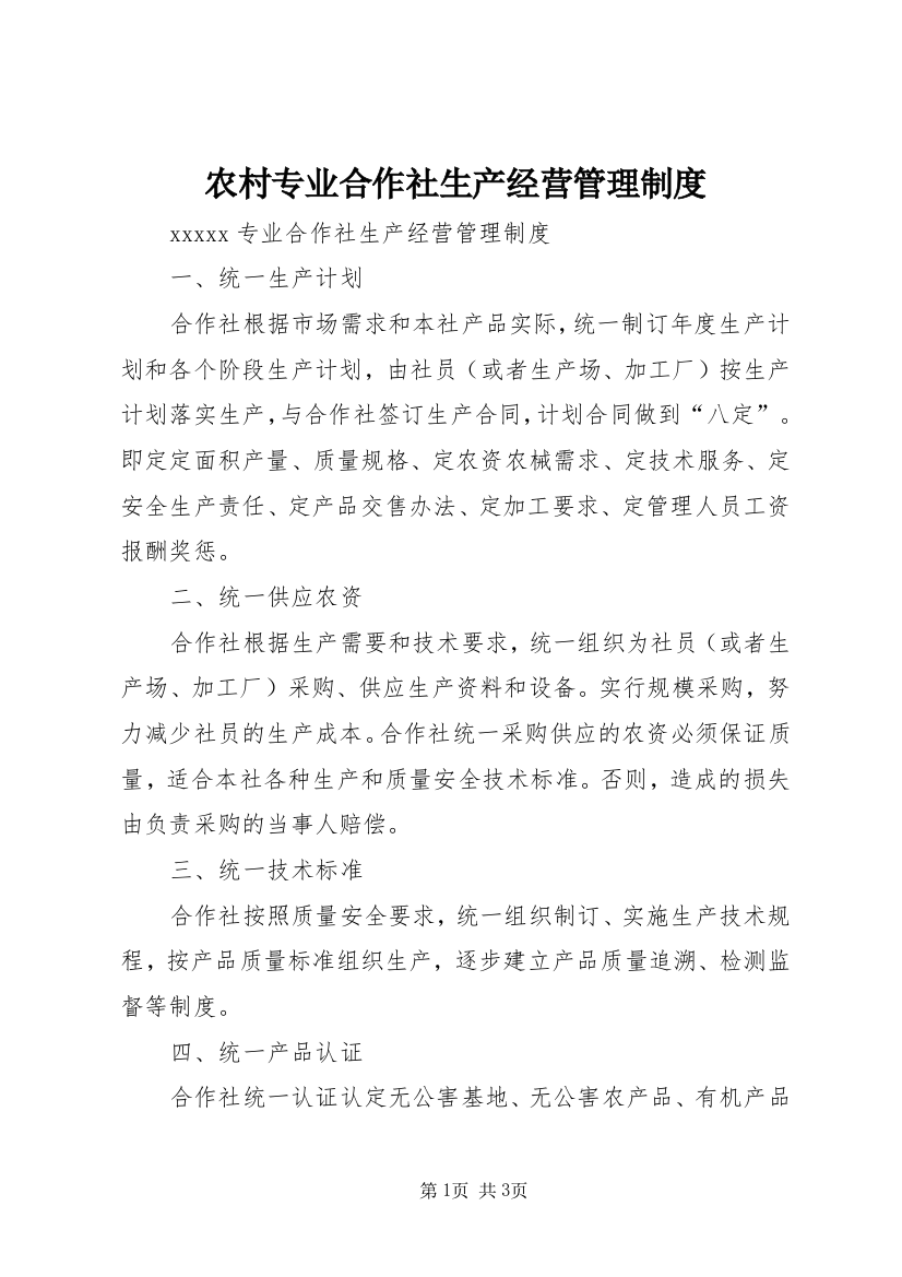 农村专业合作社生产经营管理制度