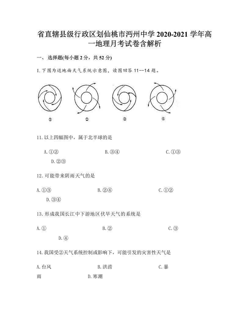 省直辖县级行政区划仙桃市沔州中学2020-2021学年高一地理月考试卷含解析